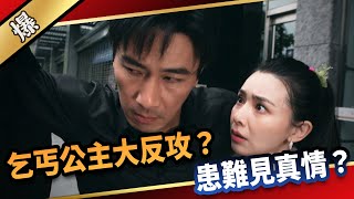 《八點檔搶先爆》愛的榮耀 EP7 乞丐公主大反攻？ 患難見真情？