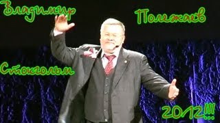 Время действовать! Владимир Полежаев Стокгольм 2012!