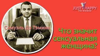 Что значит сексуальная женщина? ? Самуэль Дэ Тэмини