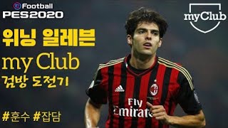 [PES KAKA]pes 2020 위닝일레븐 마이클럽 방송#25일째 위닝!!