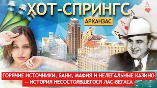 Хот-Спрингс, Арканзас - история несостоявшегося Лас-Вегаса