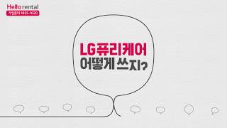 헬로렌탈 LG퓨리케어 공기청정기 30초 영상