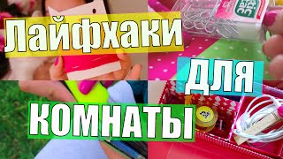 Лайфхаки Для Комнаты и Рабочего Пространства
