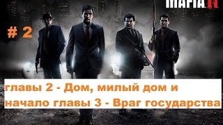 Прохождение Mafia 2 главы 2 и 3 Дом милый дом и Враг государства в HD # 2
