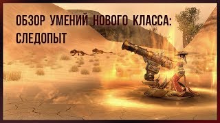 Следопыт в PW: большое разочарование или новый фаворит? Особенности умений. Ад/Рай. Великие умения.