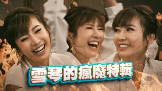 【週末特輯】雪琴的瘋魔特輯 @民視戲劇館 Formosa TV Dramas #黃金歲月