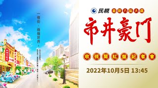2022 民視最新八點強檔《#市井豪門》收視開紅盤記者會