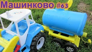 Мультики про машинки Трактор везет воду Трактор с бочкой Город Машинково серия 63