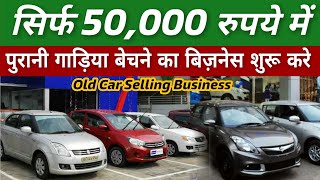 Old Car selling business कैसे शुरू करे  investement, Tips पूरी जानकारी देखिये ??