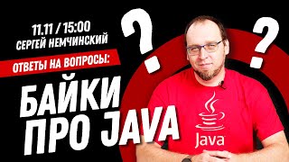 Байки про Java. Ответы на вопросы