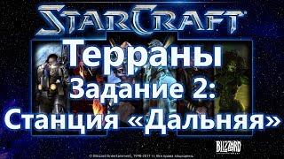 StarCraft: Remastered. Игровой процесс. Терраны, задание 2: Станция «Дальняя».