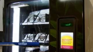В Канаде появился автомат по продаже марихуаны