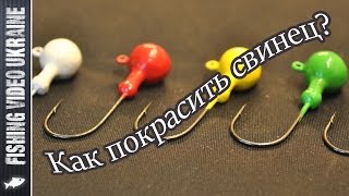 Как покрасить свинец?