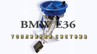 BMW E36 - неисправности топливной системы