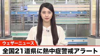 東北や北陸、九州など全国21道県に熱中症警戒アラート／明日8月6日(金)対象