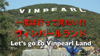 【行ってみたい！】ベトナム ニャチャン  ヴィンパールランドに行ってきました