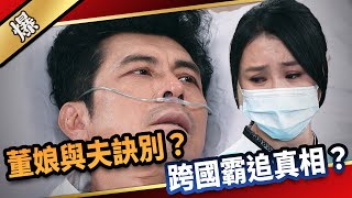 《八點檔搶先爆》愛的榮耀 EP7 董娘與夫訣別？ 跨國霸追真相？