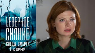 Северное сияние. Следы смерти - Серия 1 детектив (2018)