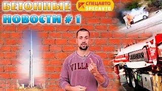 Бетононасос тушит пожар, новый Liebherr, самый высокий небоскреб из бетона. Бетонные новости #1