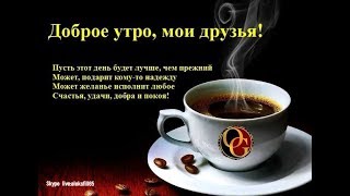 С Добрым утром,Друзья !