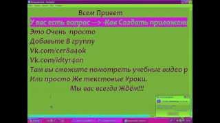 Как создать приложение в конаткте на подобие тюряги