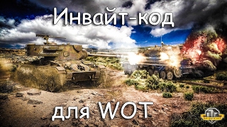 Инвайт коды для WOT на Type 64 и 14 дней ПА + инвайт коды для EU сервера!