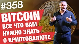 Все что вам нужно знать о Bitcoin / Вся правда и мнение о Биткоине AlexToday #358