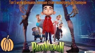 Топ 5 мультфильмов, которые стоит посмотреть на Хэллоуин