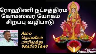 ரோஹிணி நட்சத்திரம் கோடீஸ்வர யோகம் சிறப்பு பரிகாரம்