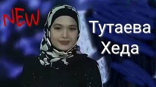 ?Хеда Тутаева 2018?. Мила ю даьстинарг хьан деган дог1а?