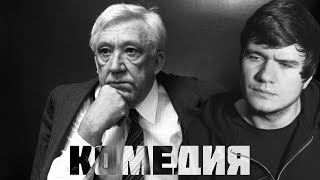 Комедия (feat. BadComedian)
