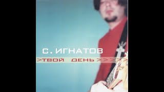 sergey ignatov "Как мне эту жизнь прожить"