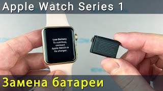 Замена батареи Apple Watch Series 1