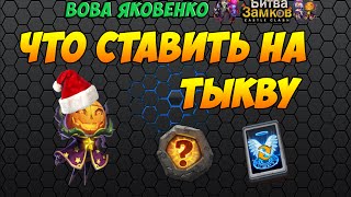 Битва замков: Какой талант и руну ставить на тыкву
