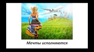 Конференция «Мечты исполняются» с Аленой Полынь