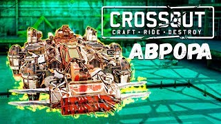 РАССВЕТНЫЙ ЛУЧ • Crossout • АВРОРА