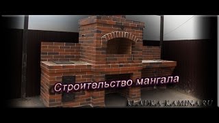 Строительство печь-мангал, казан и коптильня