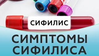Симптомы сифилиса | Клиника Частная Практика