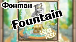 Sneak Peek Fountain! Подсмотрели! Фонтан Желаний! THE WISHING WELL Easter Castle Clash #417