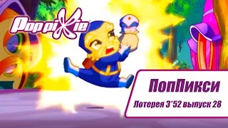 Волшебные ПопПикси - Лотерея 3 из 52 - Выпуск 28| Сборник мультфильмов про фей и эльфов