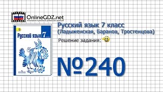 Задание № 240 — Русский язык 7 класс (Ладыженская, Баранов, Тростенцова)