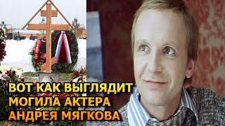 ПОТЕРЯЕТЕ ДАР РЕЧИ! ВОТ КАК ВЫГЛЯДИТ МОГИЛА АНДРЕЯ МЯГКОВА