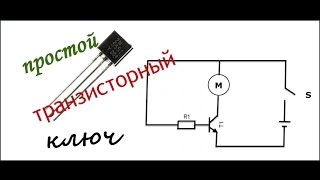 Простой транзисторный ключ