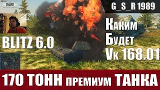 WoT Blitz -Вводят самый тяжелый танк на уровне. Подробно о Vk 168.01 (P)