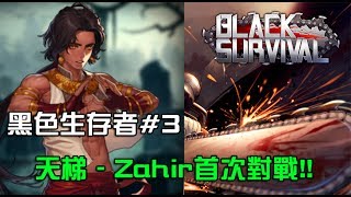 Black Survival 黑色生存者#3 天梯實錄 - Zahir首次對戰!!