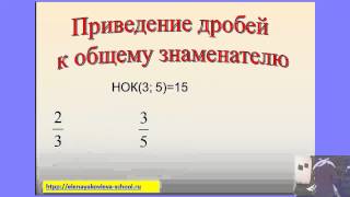 6 класс Урок №11. Сравнение, сложение и вычитание дробей с разными знаменателями.