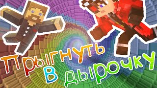 Мы с Евгехой научим тебя прыгать в дырочку))))) в майнкрафт