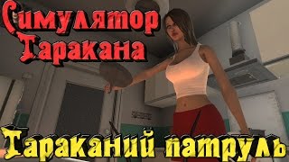 Симулятор таракана - Тараканы захватили кухню