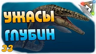 ARK: Survival Evolved #33 - Ужасы глубин