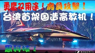 肩負攻擊！？ 台灣首架国造高教機結合黑科技雙用途！Taiwan T-5 Brave Eagle trainer aircraft